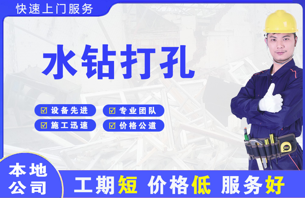 昭平水钻打孔
