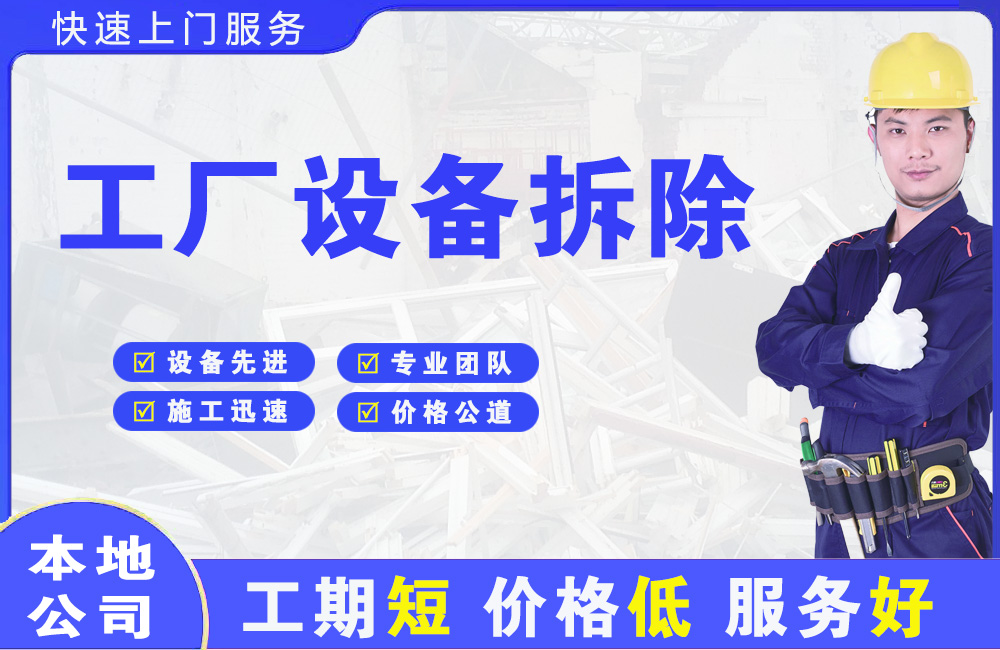 昭平工厂设备拆除
